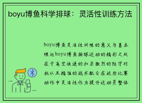 boyu博鱼科学排球：灵活性训练方法
