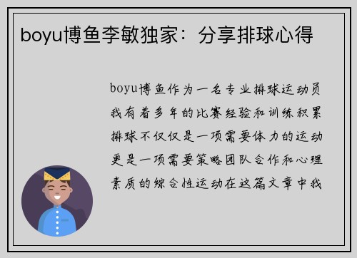 boyu博鱼李敏独家：分享排球心得