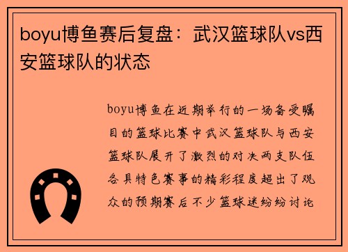 boyu博鱼赛后复盘：武汉篮球队vs西安篮球队的状态