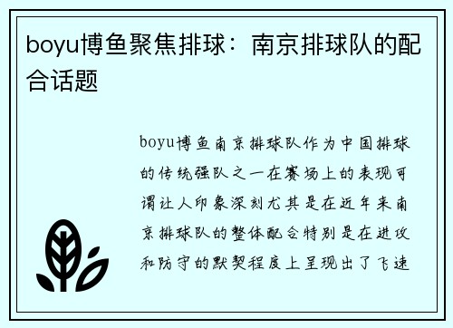 boyu博鱼聚焦排球：南京排球队的配合话题