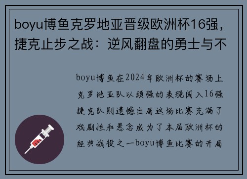 boyu博鱼克罗地亚晋级欧洲杯16强，捷克止步之战：逆风翻盘的勇士与不幸落败的故事