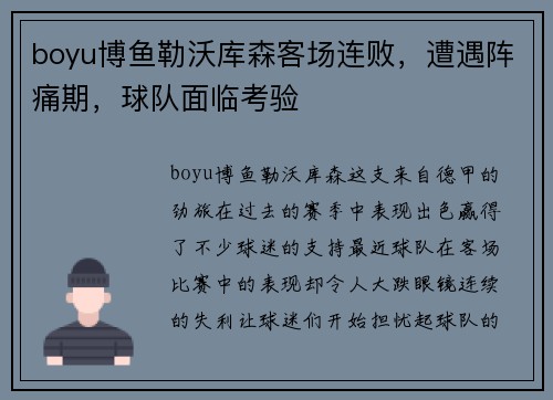 boyu博鱼勒沃库森客场连败，遭遇阵痛期，球队面临考验