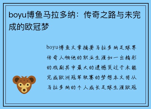 boyu博鱼马拉多纳：传奇之路与未完成的欧冠梦