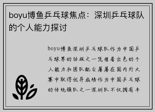 boyu博鱼乒乓球焦点：深圳乒乓球队的个人能力探讨