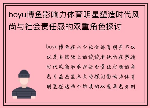 boyu博鱼影响力体育明星塑造时代风尚与社会责任感的双重角色探讨