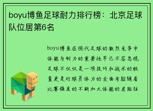 boyu博鱼足球耐力排行榜：北京足球队位居第6名