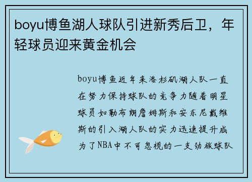 boyu博鱼湖人球队引进新秀后卫，年轻球员迎来黄金机会