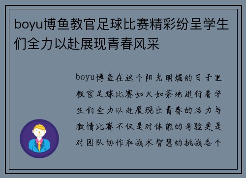 boyu博鱼教官足球比赛精彩纷呈学生们全力以赴展现青春风采