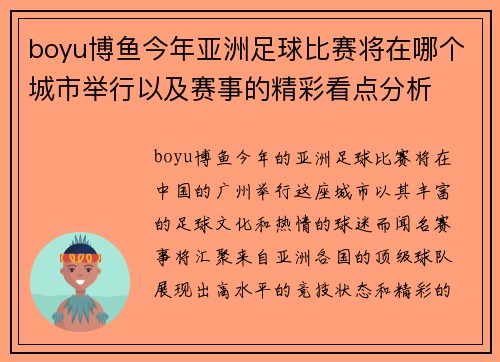 boyu博鱼今年亚洲足球比赛将在哪个城市举行以及赛事的精彩看点分析