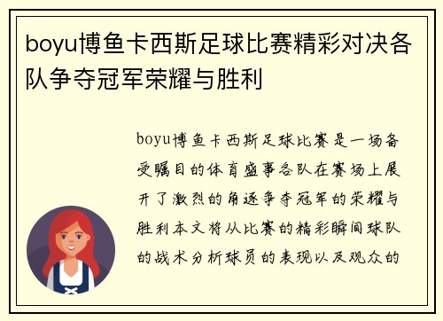 boyu博鱼卡西斯足球比赛精彩对决各队争夺冠军荣耀与胜利
