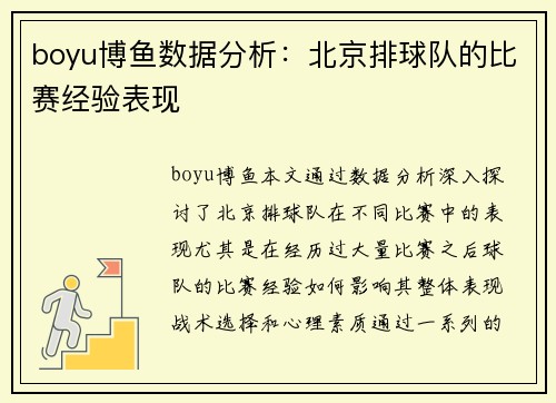 boyu博鱼数据分析：北京排球队的比赛经验表现