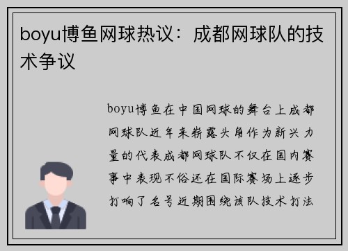 boyu博鱼网球热议：成都网球队的技术争议