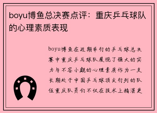 boyu博鱼总决赛点评：重庆乒乓球队的心理素质表现