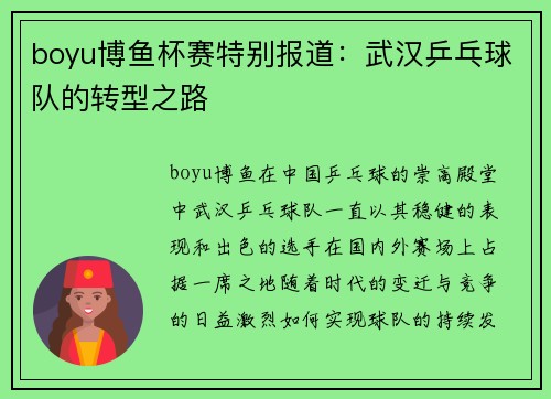 boyu博鱼杯赛特别报道：武汉乒乓球队的转型之路