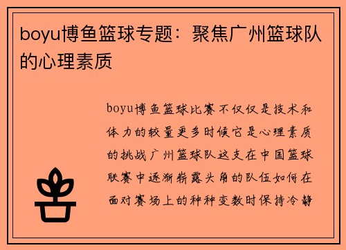 boyu博鱼篮球专题：聚焦广州篮球队的心理素质