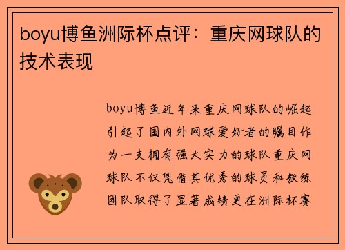 boyu博鱼洲际杯点评：重庆网球队的技术表现