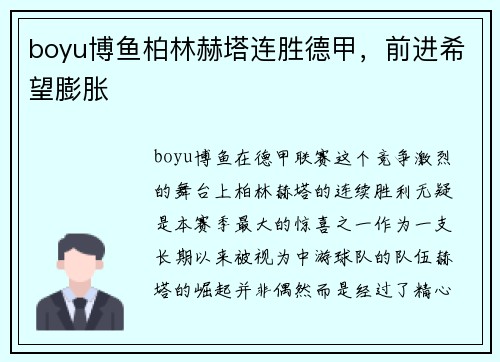 boyu博鱼柏林赫塔连胜德甲，前进希望膨胀