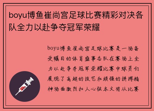 boyu博鱼崔尚宫足球比赛精彩对决各队全力以赴争夺冠军荣耀