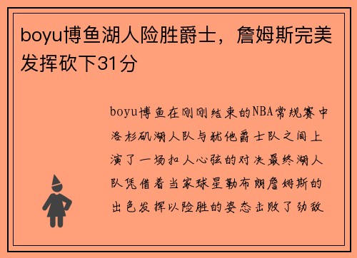 boyu博鱼湖人险胜爵士，詹姆斯完美发挥砍下31分