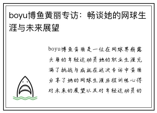 boyu博鱼黄丽专访：畅谈她的网球生涯与未来展望