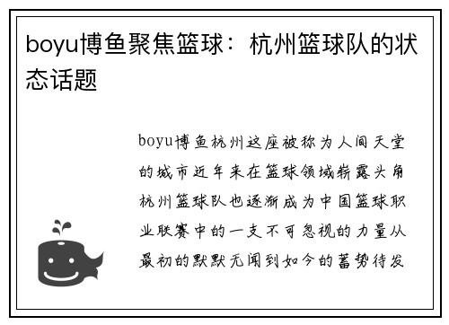 boyu博鱼聚焦篮球：杭州篮球队的状态话题