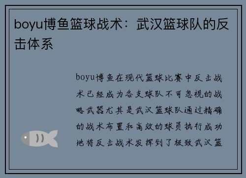 boyu博鱼篮球战术：武汉篮球队的反击体系