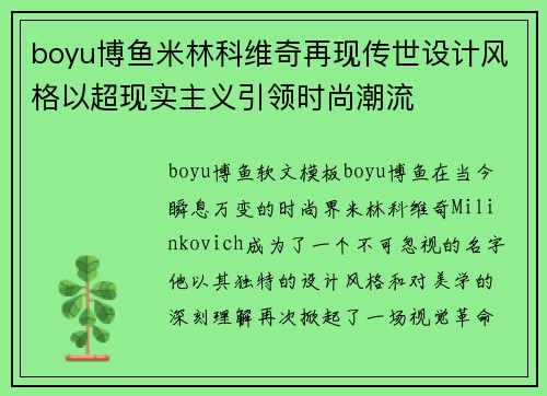 boyu博鱼米林科维奇再现传世设计风格以超现实主义引领时尚潮流