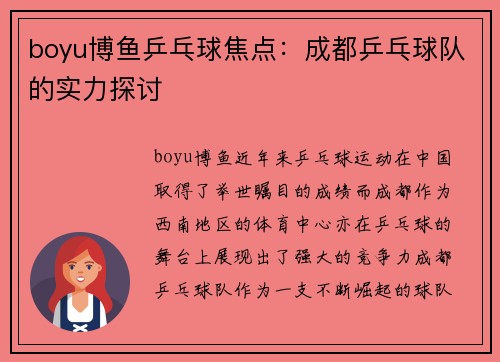boyu博鱼乒乓球焦点：成都乒乓球队的实力探讨