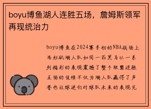 boyu博鱼湖人连胜五场，詹姆斯领军再现统治力