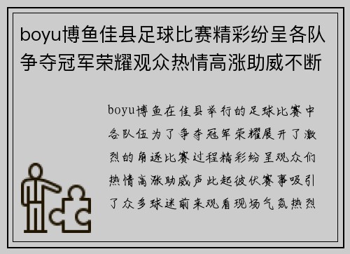 boyu博鱼佳县足球比赛精彩纷呈各队争夺冠军荣耀观众热情高涨助威不断