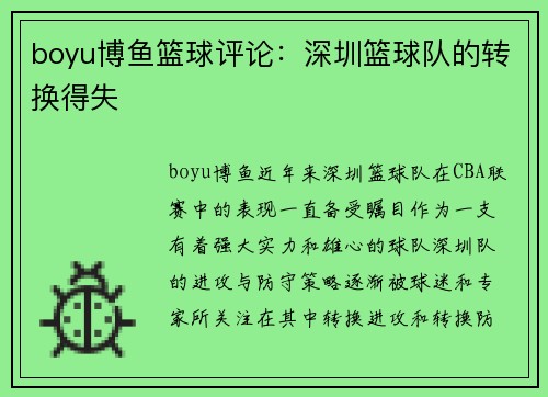 boyu博鱼篮球评论：深圳篮球队的转换得失