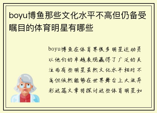 boyu博鱼那些文化水平不高但仍备受瞩目的体育明星有哪些