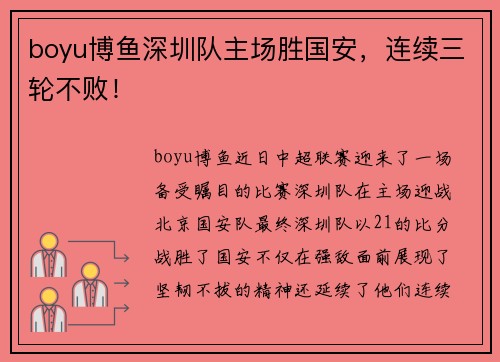 boyu博鱼深圳队主场胜国安，连续三轮不败！