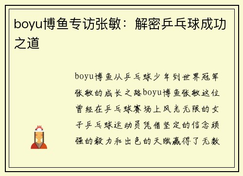 boyu博鱼专访张敏：解密乒乓球成功之道