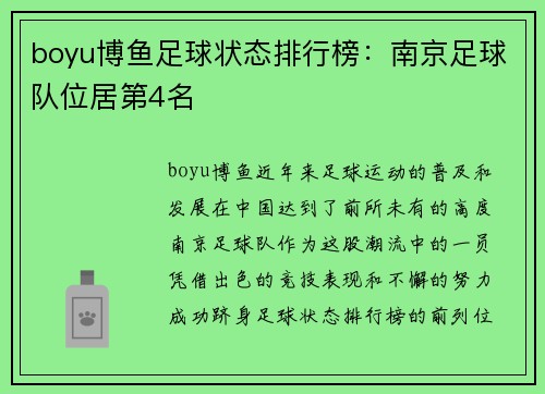 boyu博鱼足球状态排行榜：南京足球队位居第4名