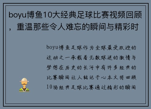 boyu博鱼10大经典足球比赛视频回顾，重温那些令人难忘的瞬间与精彩时刻