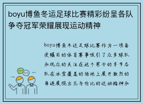 boyu博鱼冬运足球比赛精彩纷呈各队争夺冠军荣耀展现运动精神
