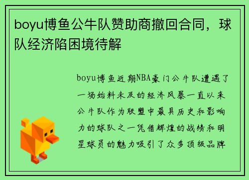 boyu博鱼公牛队赞助商撤回合同，球队经济陷困境待解