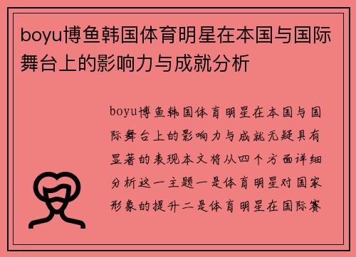 boyu博鱼韩国体育明星在本国与国际舞台上的影响力与成就分析