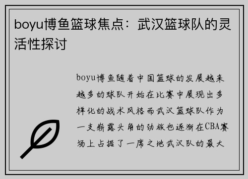 boyu博鱼篮球焦点：武汉篮球队的灵活性探讨