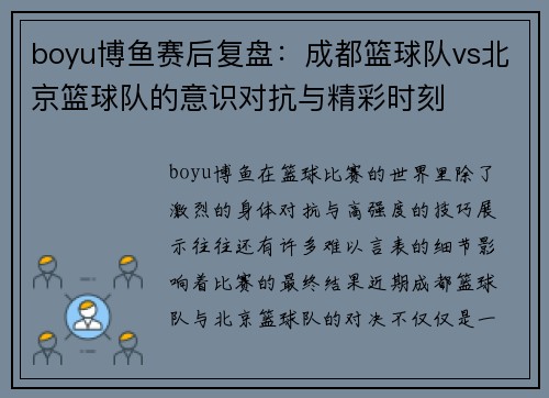 boyu博鱼赛后复盘：成都篮球队vs北京篮球队的意识对抗与精彩时刻