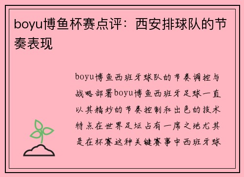 boyu博鱼杯赛点评：西安排球队的节奏表现