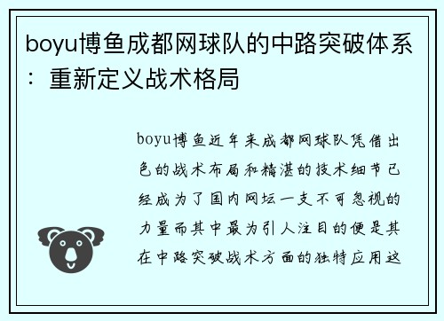 boyu博鱼成都网球队的中路突破体系：重新定义战术格局