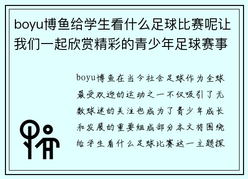 boyu博鱼给学生看什么足球比赛呢让我们一起欣赏精彩的青少年足球赛事和职业联赛的对决