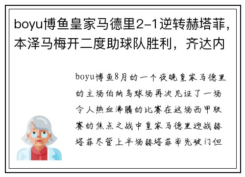 boyu博鱼皇家马德里2-1逆转赫塔菲，本泽马梅开二度助球队胜利，齐达内赛后盛赞球队斗志