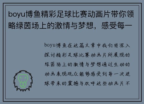 boyu博鱼精彩足球比赛动画片带你领略绿茵场上的激情与梦想，感受每一次进球的震撼与欢呼
