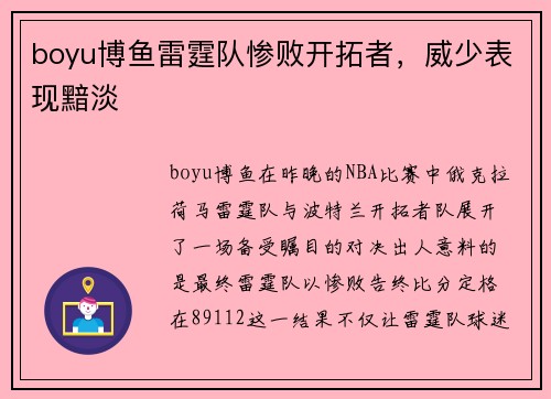 boyu博鱼雷霆队惨败开拓者，威少表现黯淡