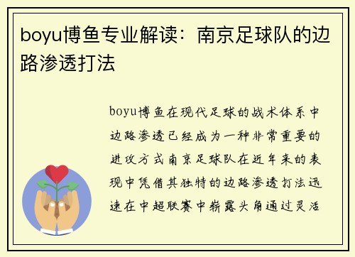 boyu博鱼专业解读：南京足球队的边路渗透打法