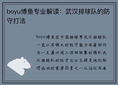 boyu博鱼专业解读：武汉排球队的防守打法
