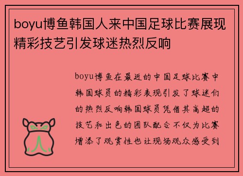 boyu博鱼韩国人来中国足球比赛展现精彩技艺引发球迷热烈反响